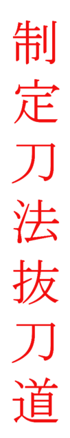 Liste des katas de Seitei toho Battodo
